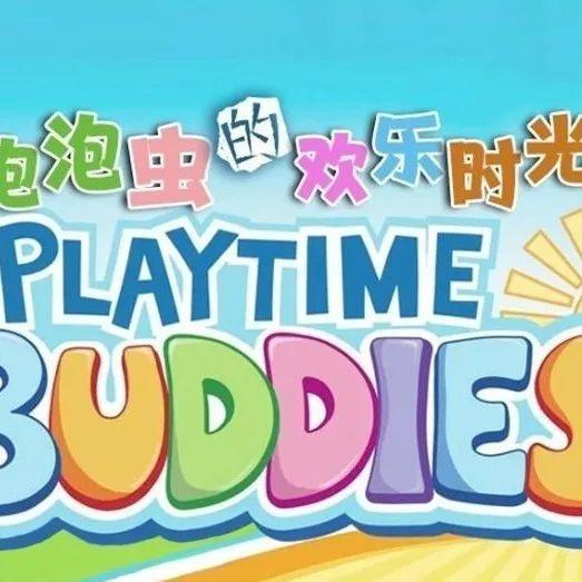 泡泡虫的欢乐时光playtimebuddies英文版全26集英语中字