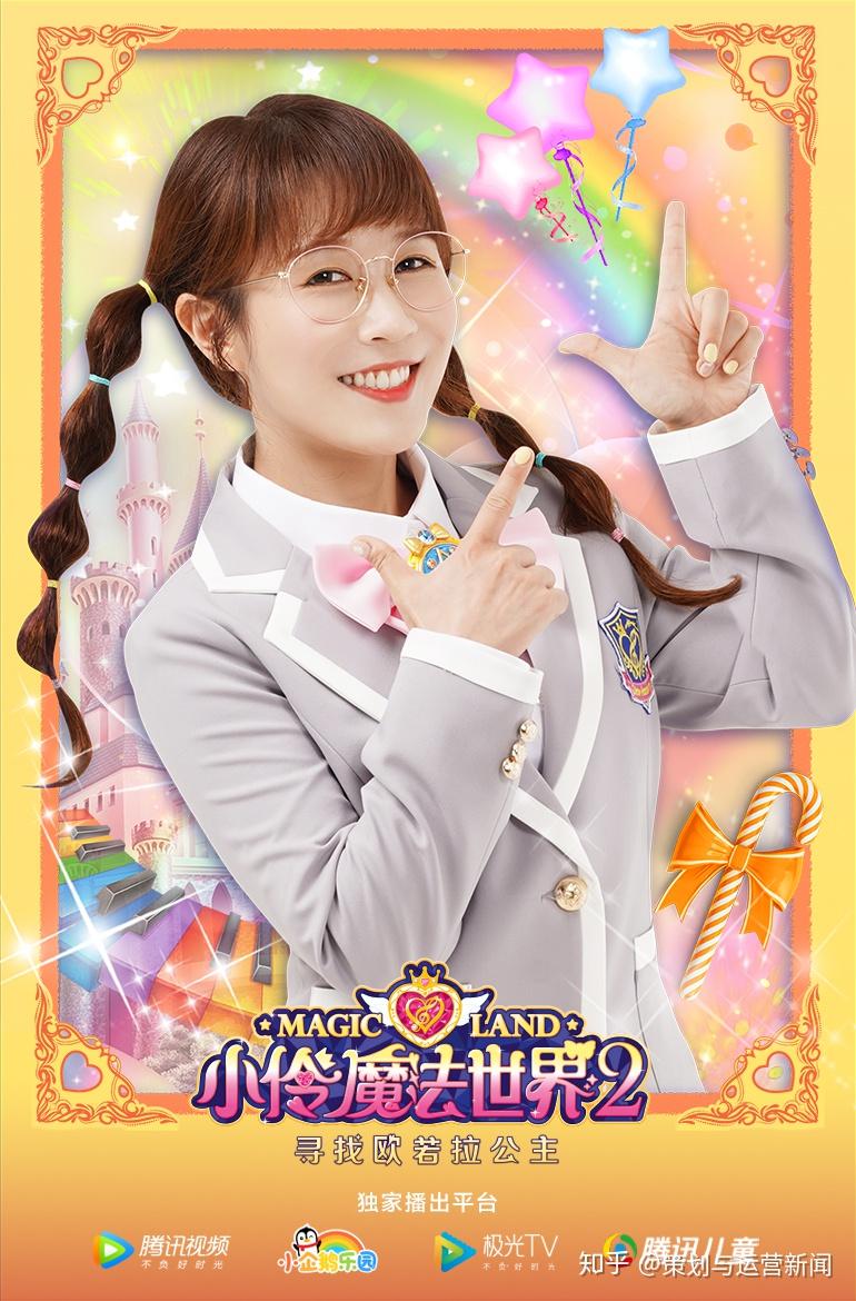 腾讯独播真人少儿魔幻剧小伶魔法世界2就要来啦小板凳已就位