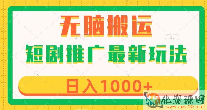 短剧推广最新玩法，六种变现方式任你选择，无脑搬运，几分钟一个作品，日入1000+【揭秘】