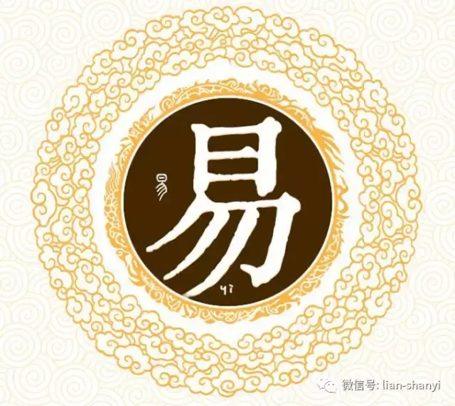 学习连山易之我想