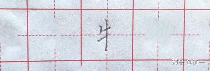 坚持练字第三十五天,牛字旁以及相关例字写法 - 知乎