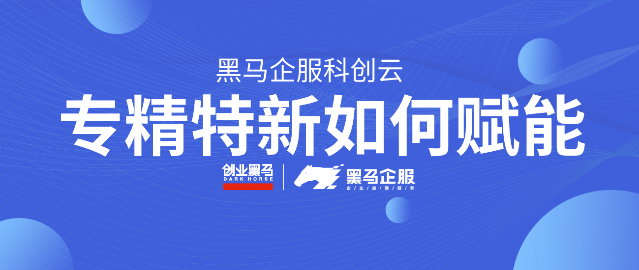 黑马企服科创云为专精特新中小企业赋能