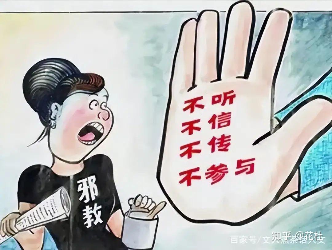 反邪教宣传|我国公安部确定的7个邪教组织黑名单 - 知乎
