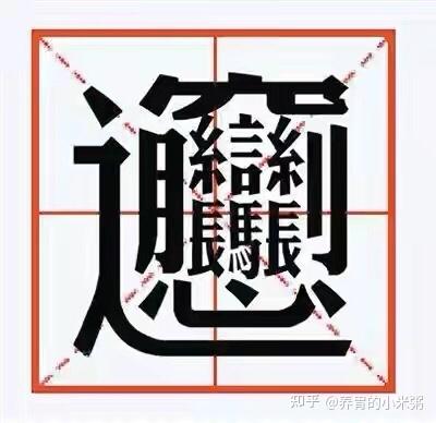 biang biang面,这个字,你会写吗? - 知乎