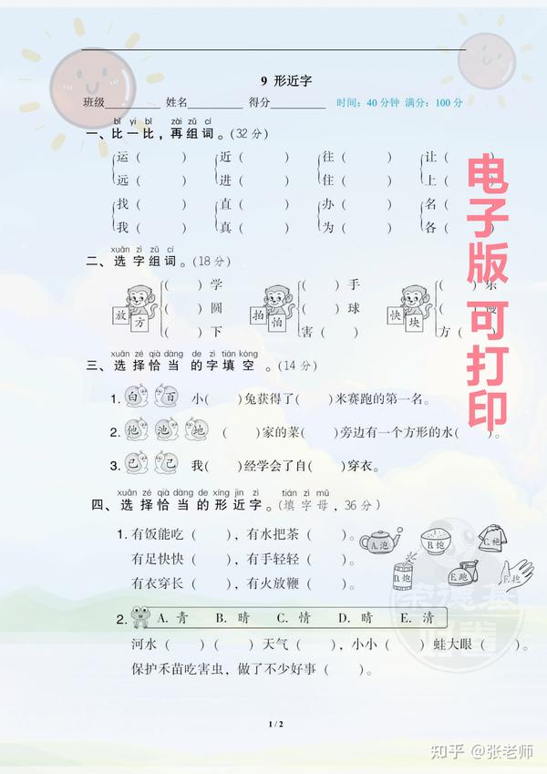 【小学一年级】小学一年级下册语文专项练习 形近字 - 知乎