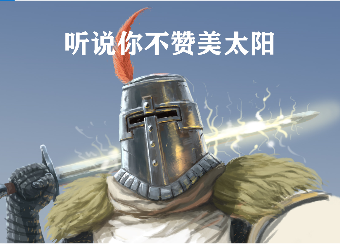 如何评价黑暗之魂系列中的太阳战士