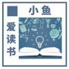小鱼爱读书