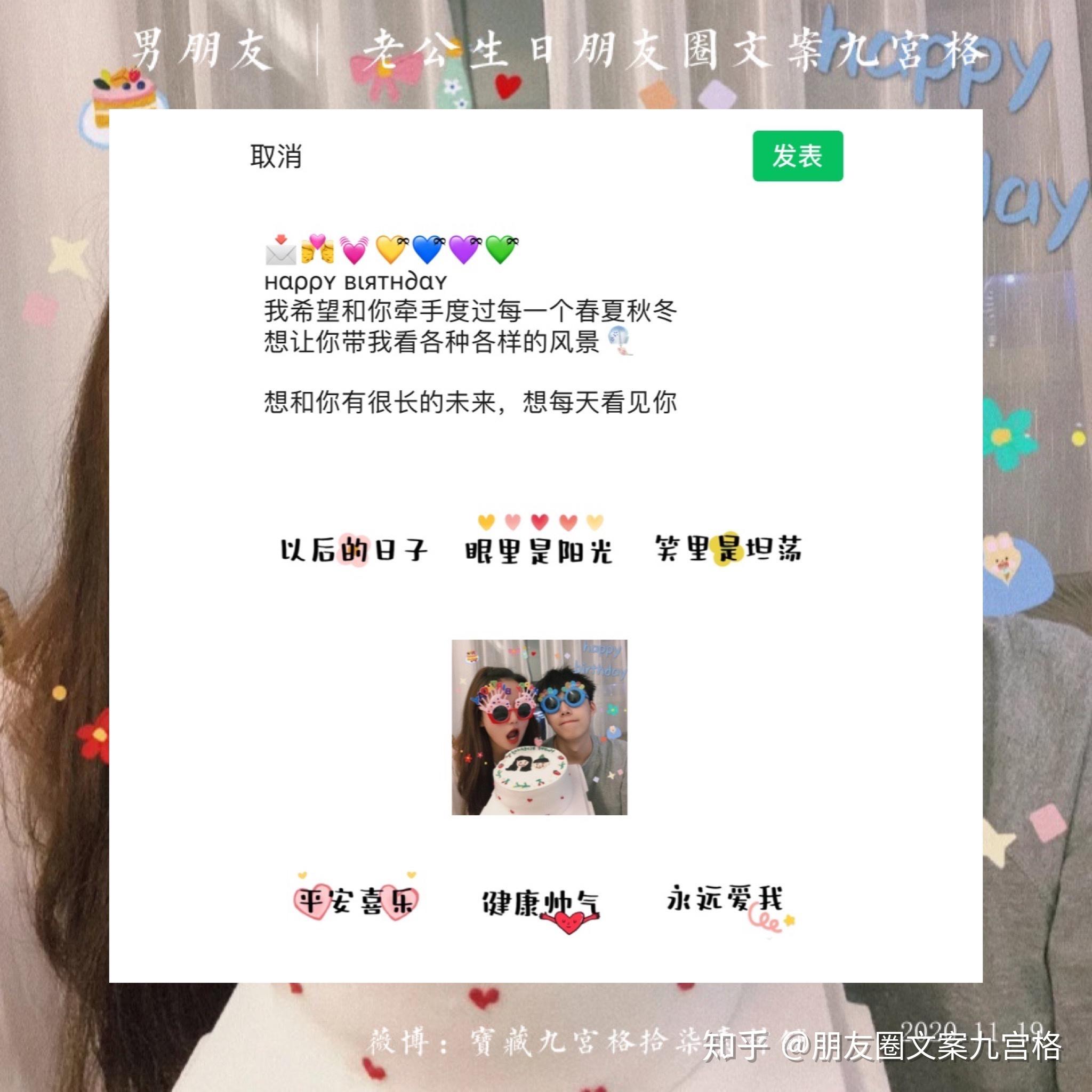 男朋友生日文案朋友圈九宫格 - 知乎