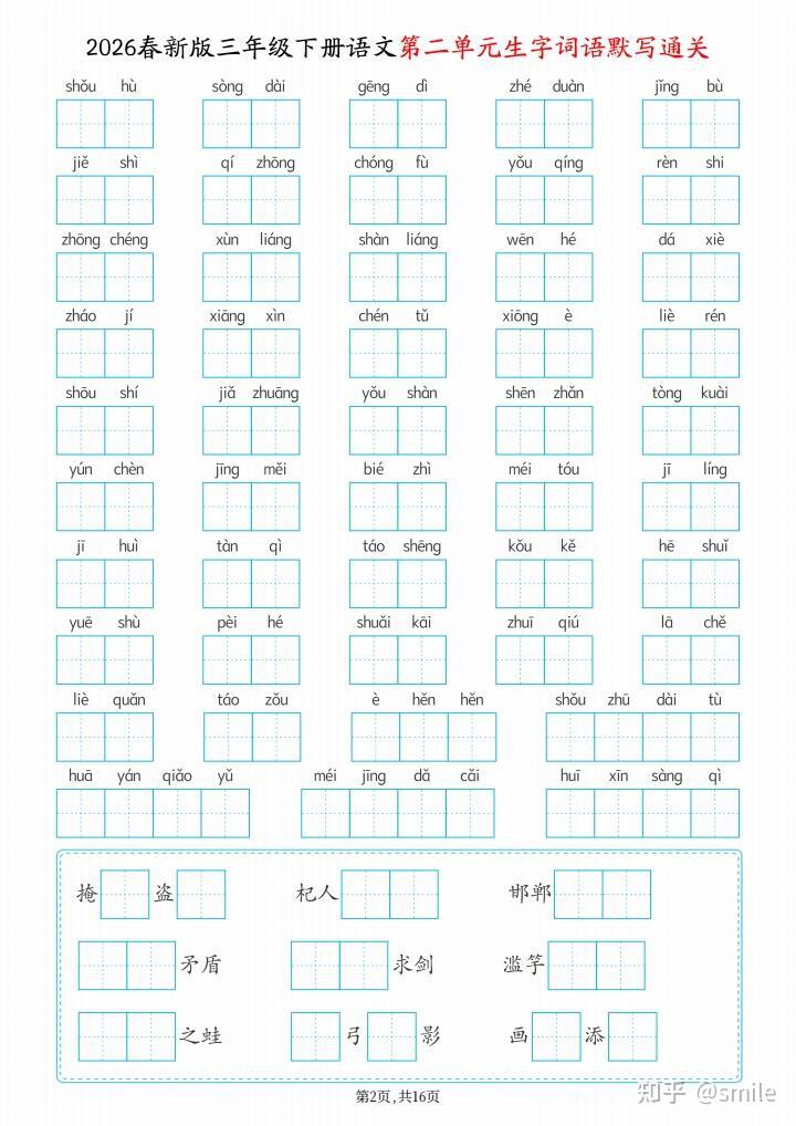 2026年春人教版三年级下册语文课后生字默写(看拼音写词语)写字表|生字表|词语表含答案 - 知乎
