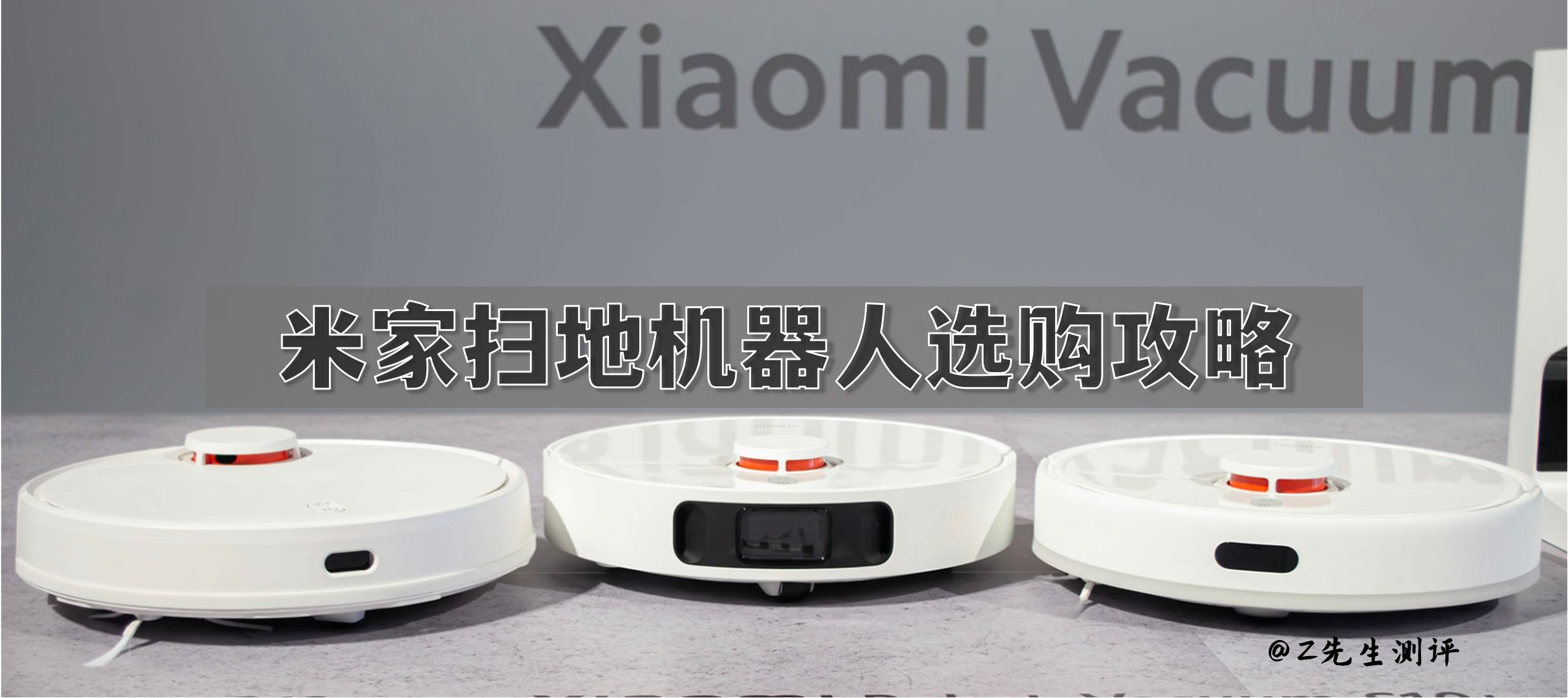 【2025年618小米扫地机器人全系攻略】小米3C增强版、免洗2、H系列、M系列怎么选|小米扫地机器人哪款好|2025.6更新