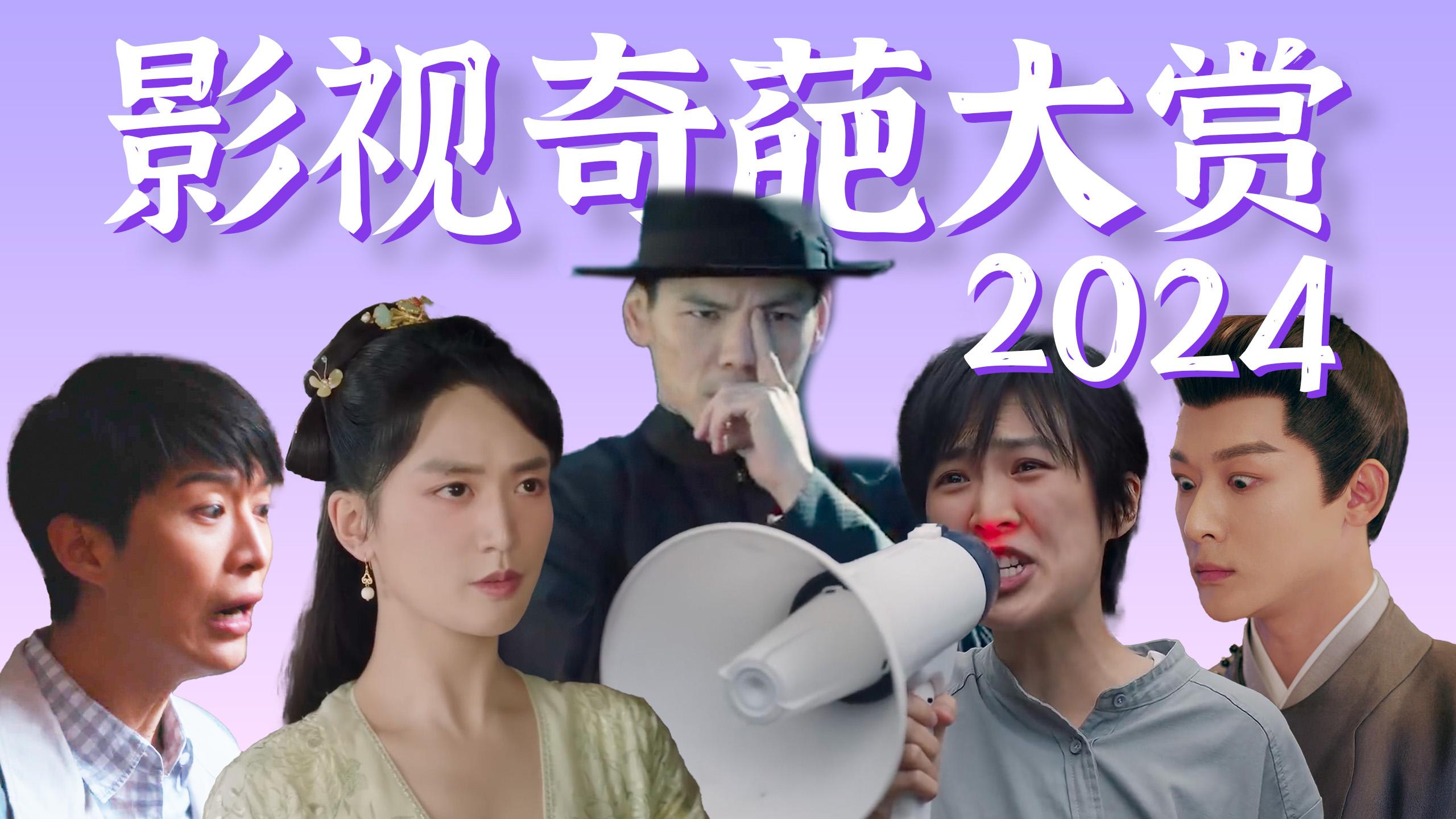 【2024影视剧奇葩大赏】辣眼演技,迷惑剧情,又是一年共"翔"盛举!