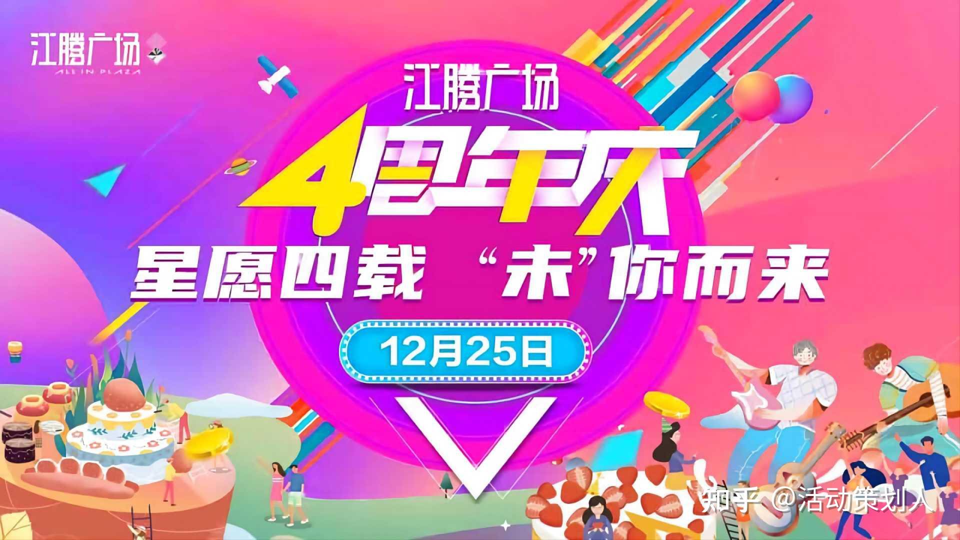 活动2021商业广场4周年庆含圣诞节跨年主题活动策划方案