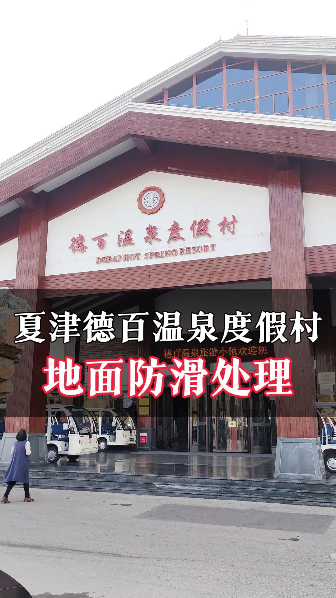 夏津德百温泉度假村的服务怎么样? - 知乎