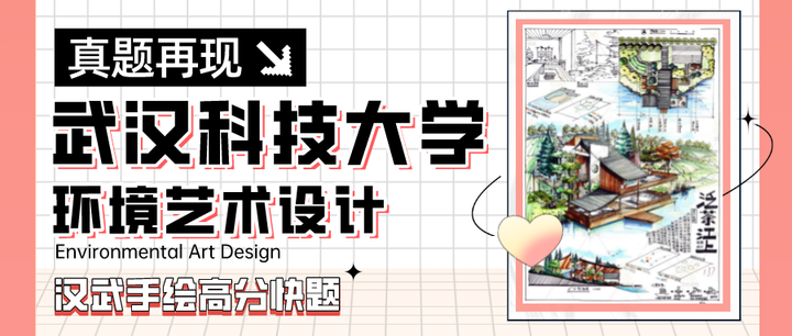 【环艺真题解析】第06期丨武汉科技大学环艺考研手绘快题高分试卷 - 知乎