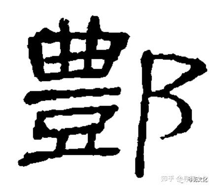 酆-汉字的艺术与中华姓氏文化荀卿庠整理 - 知乎