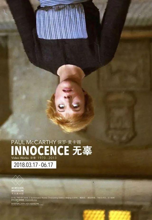 本展览未成年禁止入内大师paulmccarthy无辜