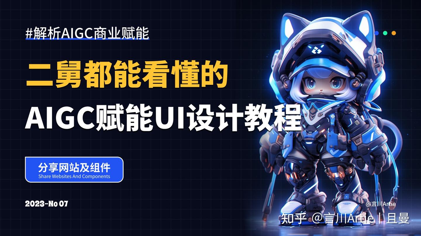 二舅都能看懂的AIGC赋能UI设计教程 - 知乎