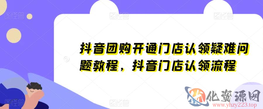 抖音团购开通门店认领疑难问题教程，抖音门店认领流程