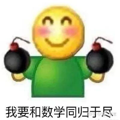 来解解那些我们常用的高数表情包 - 知乎