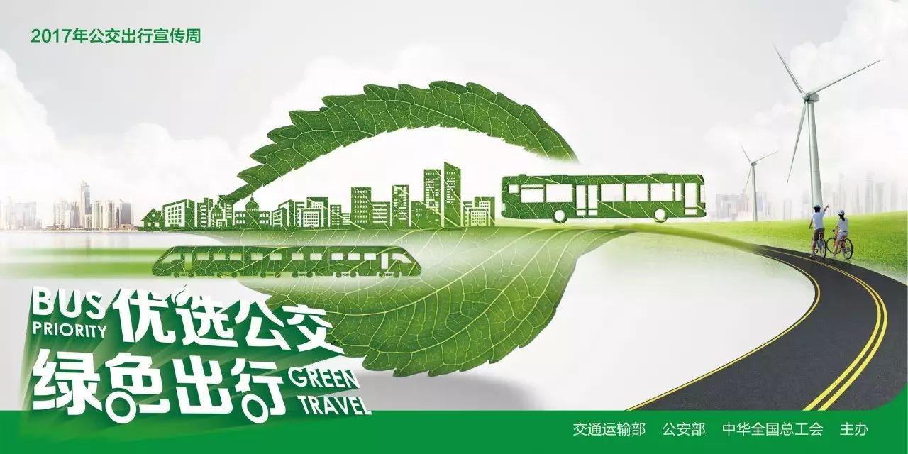 精挑细选 新鲜出炉!快来下载2017年"公交出行宣传周"宣传海报 - 知乎