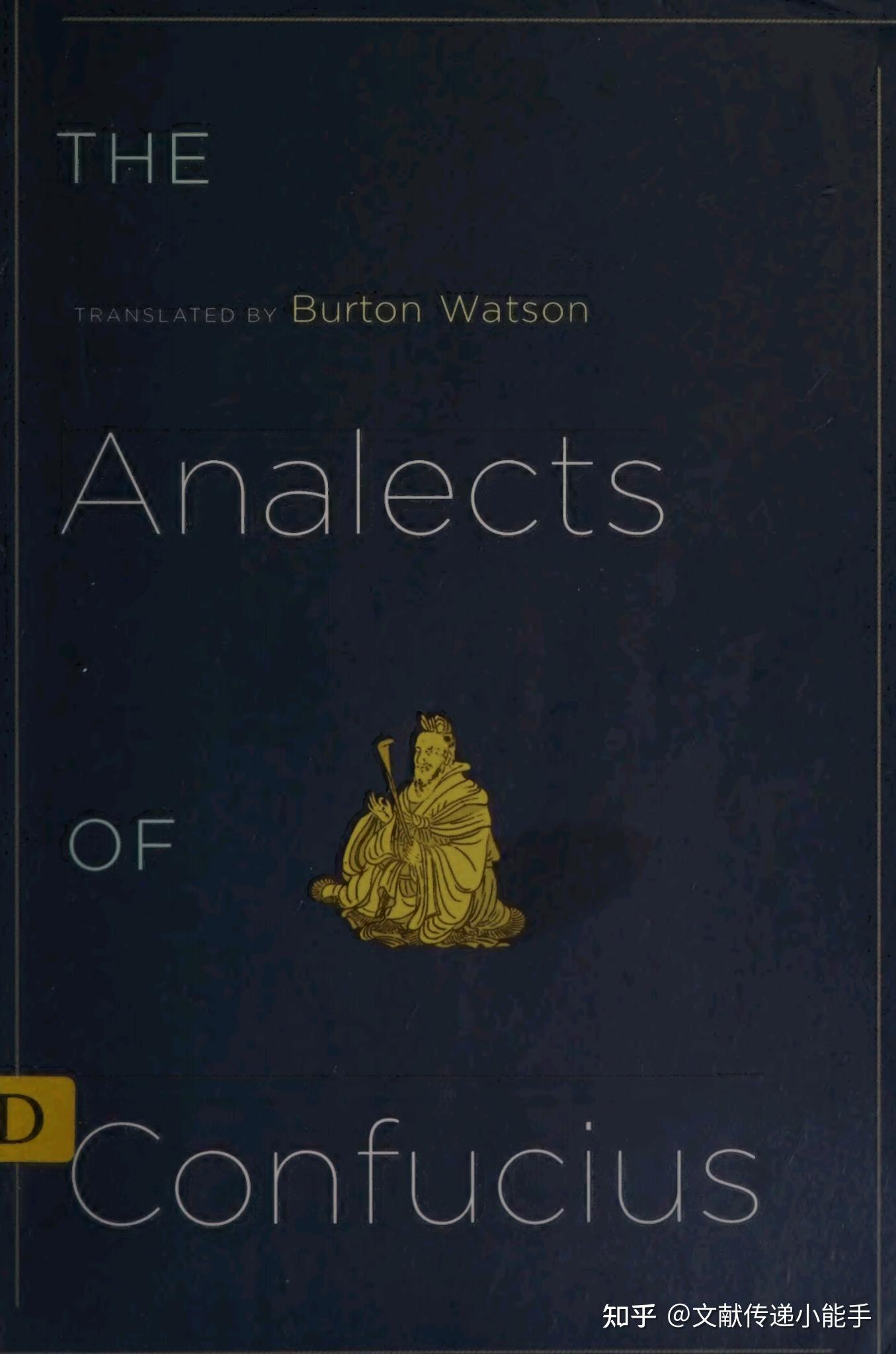 论语,英译本,英文版,华兹生译,The Analects Of Confucius,Burton Watson - 知乎