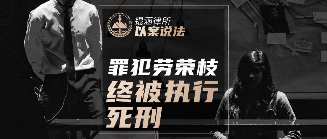 锟涵律所以案说法丨正义不会缺席劳荣枝终被执行死刑丨李华伟律师