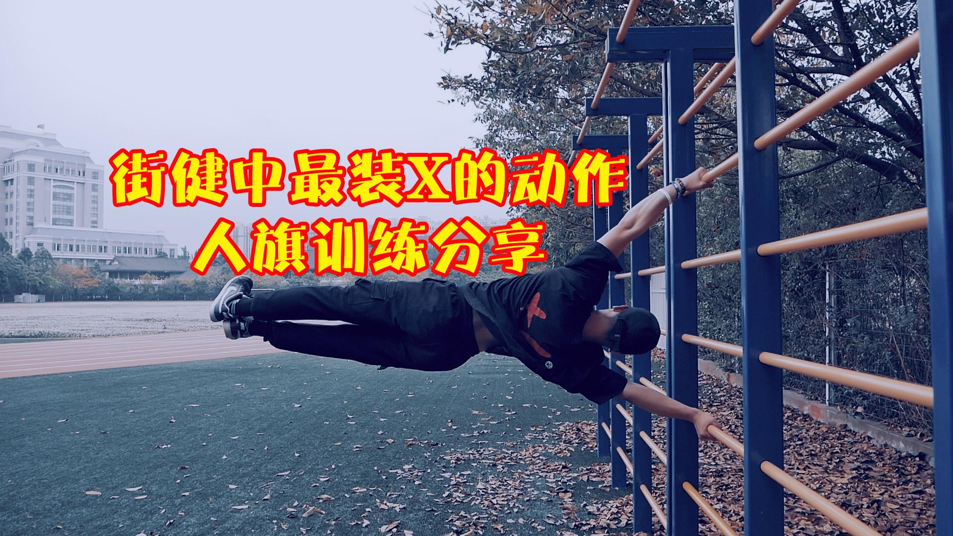 人体旗帜教学街健里最简单的动作却是最拉风的