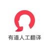 有道人工翻译