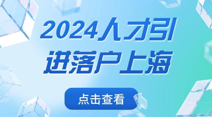 2024上海人才引进落户政策:如何通过人才引进快速落户上海? - 知乎