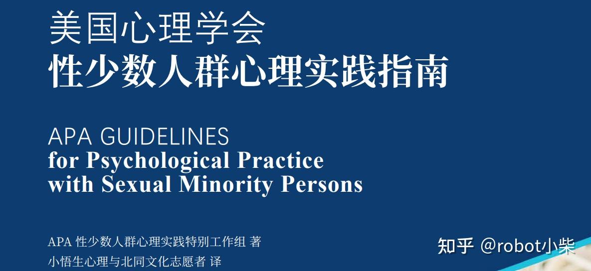性取向4:LGBTI探索“性倾向多样性”与“性倾向扭转尝试”一样吗?——APA性少数群体的心理实践指南(2021 版)来回答5 - 知乎
