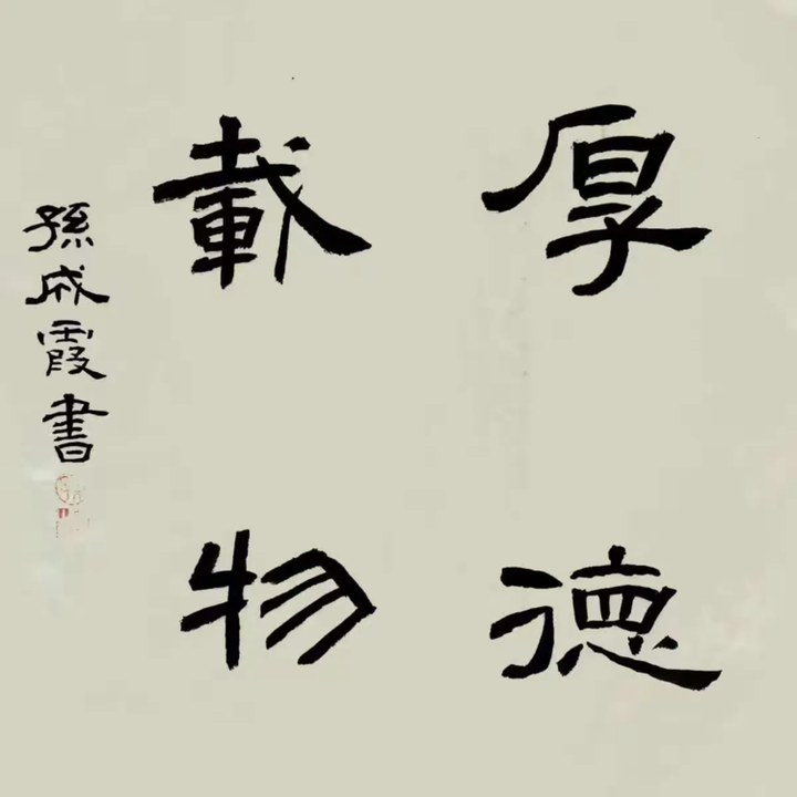 书画家孙成霞获中央国家机关书法家协会会员荣誉称号 | 拍卖资讯 | 文章中心 | 艺术品拍卖网
