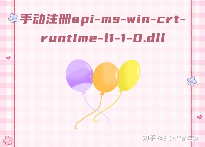Lightroom Api Ms Win Crt Runtime L1 1 0 Dll 十一种方法全面解决api-ms-win-crt-runtime-l1-1-0.dll丢失问题的终极指南 - 知乎