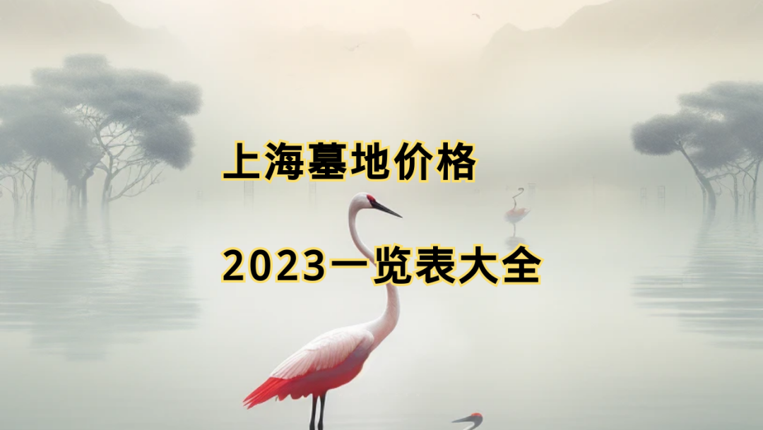 上海墓地價格2023一覽表大全