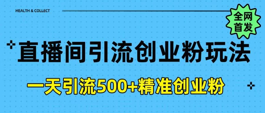 2025最新抖音无人直播引流方法，每日精准引流创业粉300＋-俊享空间 | 一站式免费资源社区 - 海量软件 / 源码 / 项目 / 壁纸 / 游戏等免费获取