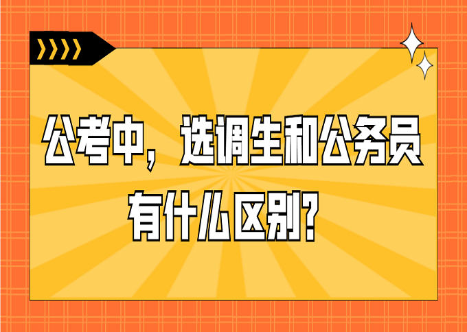 公考中,选调生和公务员有什么区别?需要什么条件看看你符合不? - 知乎