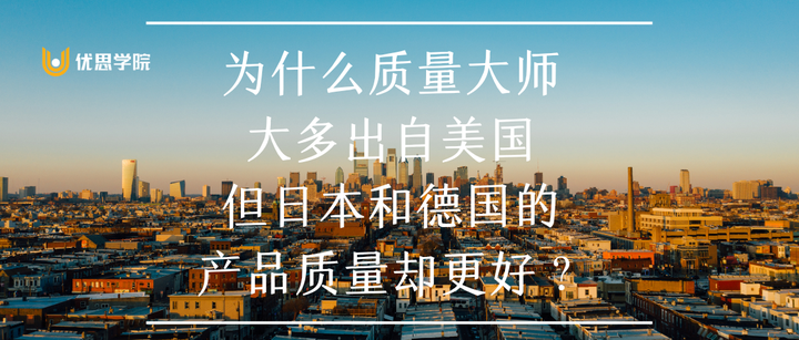 优思学院:为什么质量大师大多出自美国,但日本和德国的产品质量却更好?