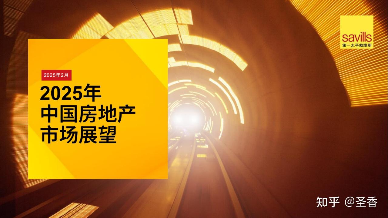 29页|2025年中国房地产市场展望（附下载） - 知乎