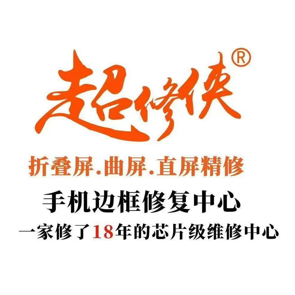 专业的手机维修服务商
