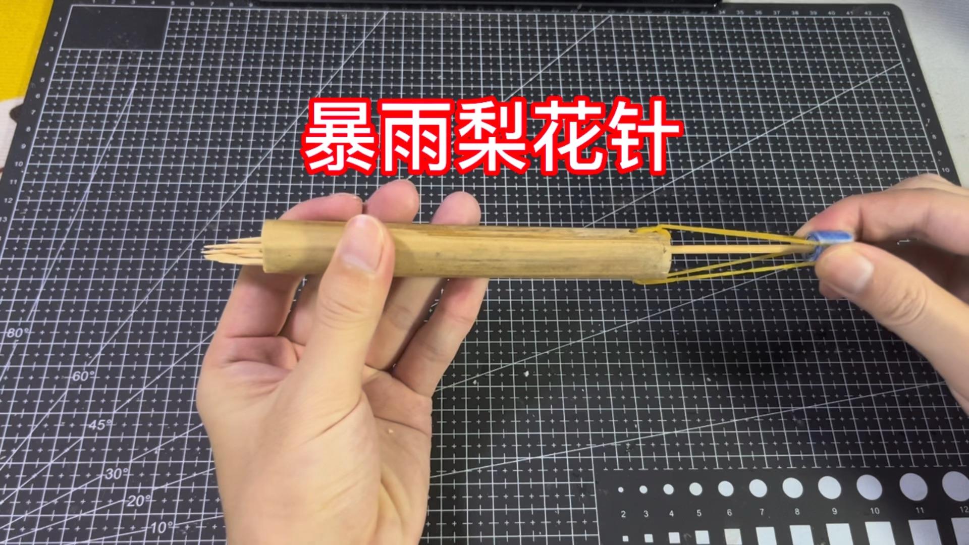竹子制作的暴雨梨花针