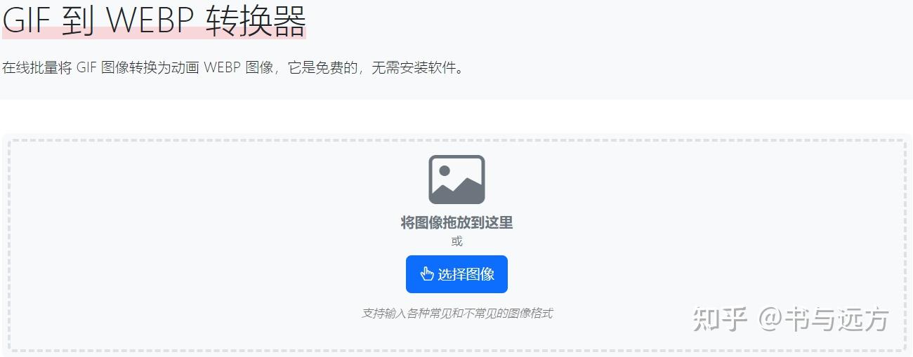 如何将GIF转为webp格式且保留动态效果？ - 知乎