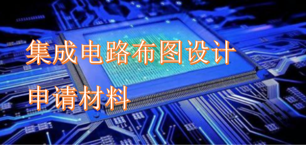 集成电路布图设计登记申请材料 集成电路布图设计登记提交哪些材料 - 知乎