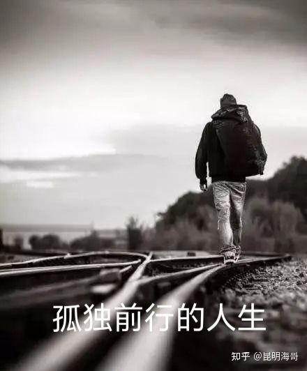 孤独前行的人生 - 知乎