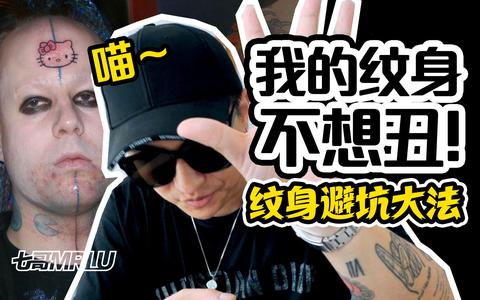 每一个想纹身的人，都应该知道这 7 件大事 | 纹身经验分享