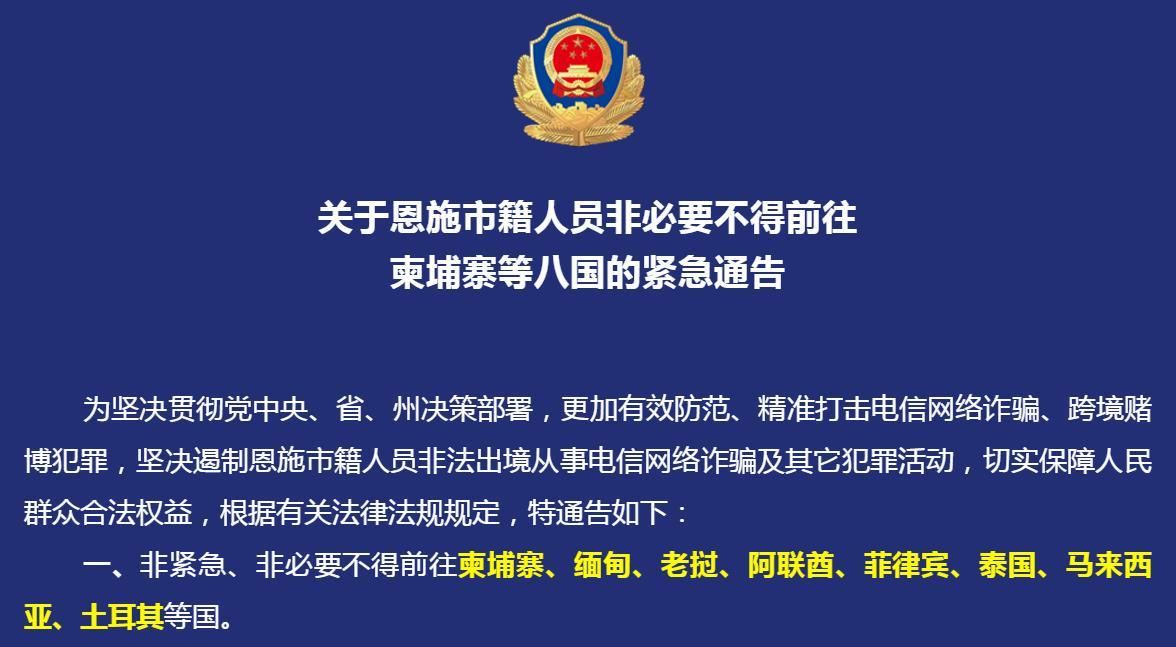 遏制电信网络诈骗湖北恩施非必要不得前往柬埔寨等八国