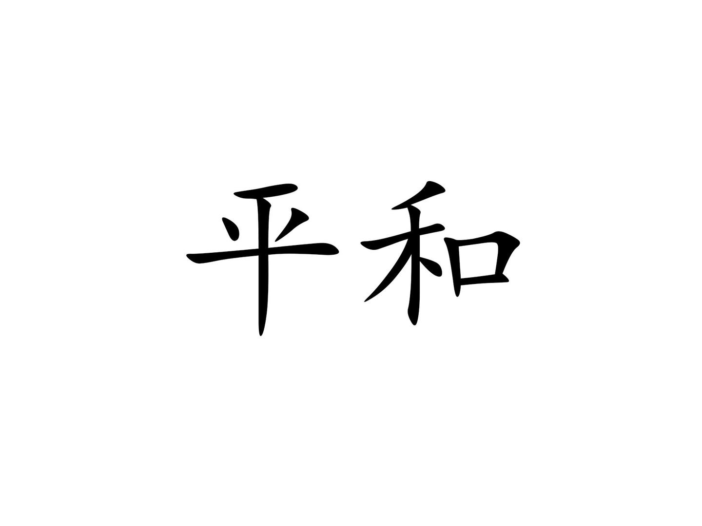 中医九种体质 平和体质 知乎