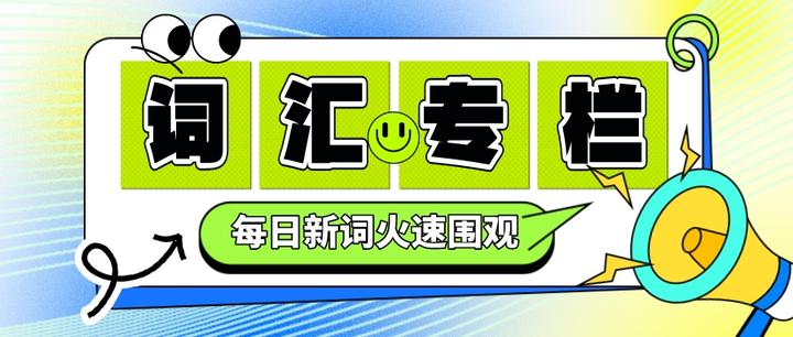 【词汇专栏】excess的常见用法及其同根词 - 知乎