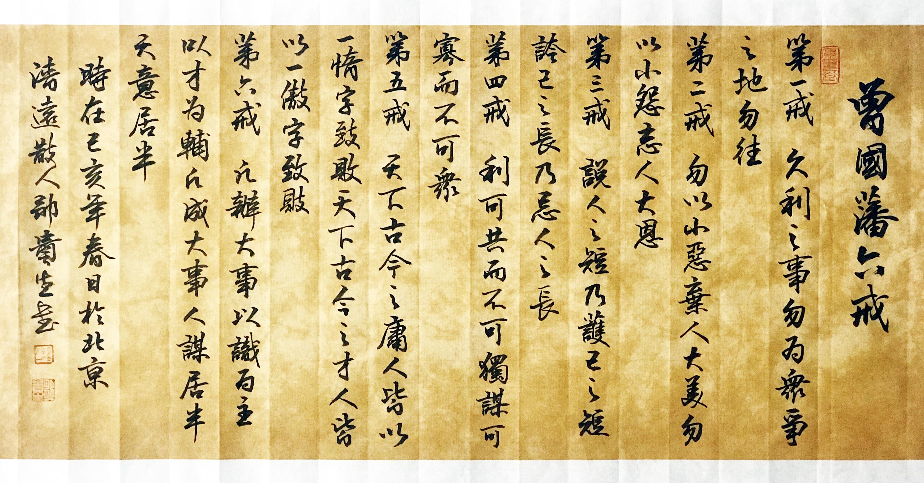 《曾国藩六戒》邹贵生行书作品 - 知乎