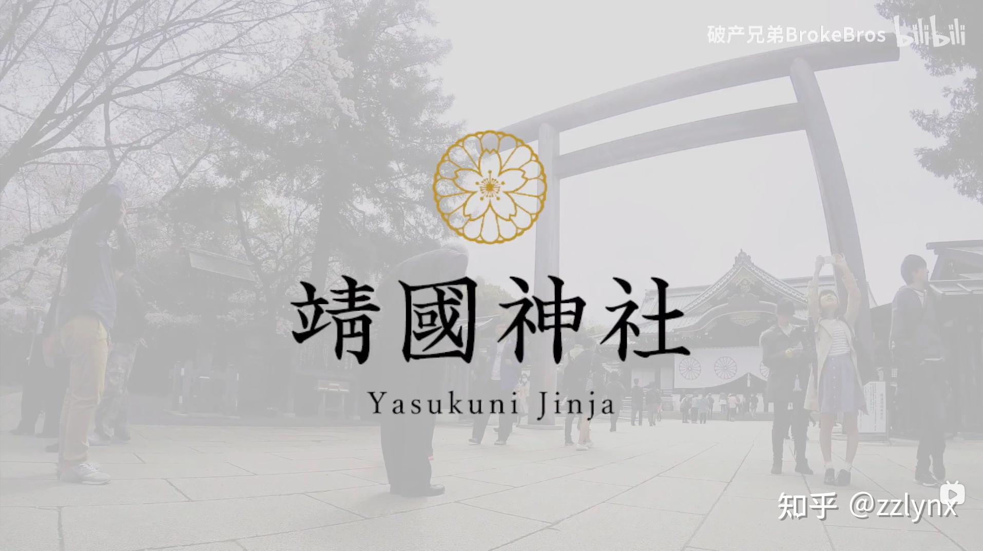 靖国神社-我们能做什么?