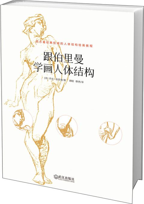 跟伯里曼学画人体结构书籍