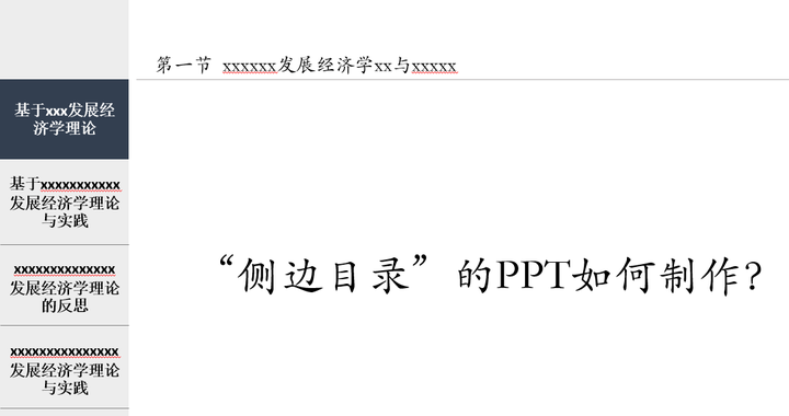 “侧边目录”的PPT如何制作？ - 知乎